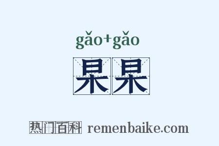 杲杲是什么意思的图片